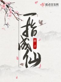 一指成仙