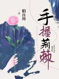 手握荆棘