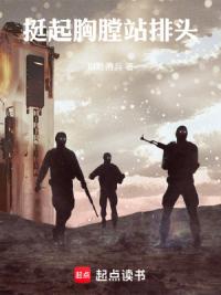 挺起胸膛站排头