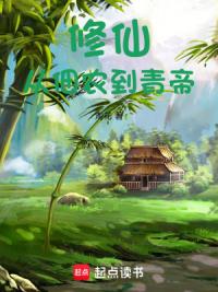 修仙，从佃农到青帝