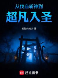 从伐庙斩神到超凡入圣