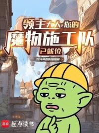 领主大人，您的魔物施工队已就位