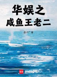 华娱之咸鱼王老二