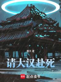 请大汉赴死