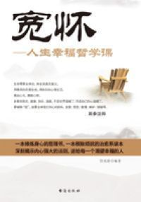 宽怀：人生幸福哲学课