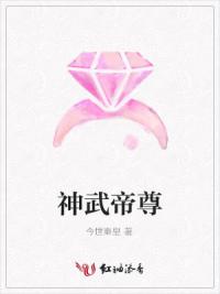 神武帝尊